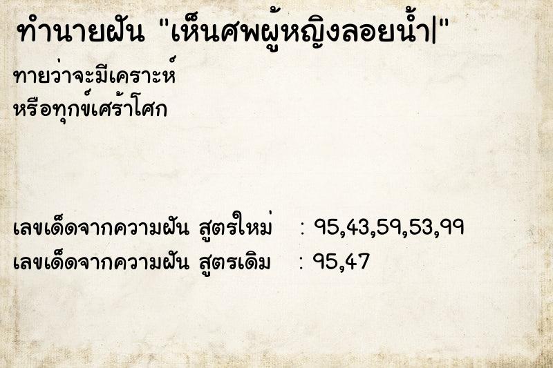 ทำนายฝันเห็นศพผู้หญิงลอยน้ำ| ทำนายฝันทำนายฝันเห็นศพผู้หญิงลอยน้ำ|